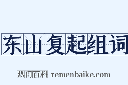 东山复起组词是什么意思的图片
